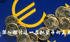 牡丹币：深入探讨这一虚