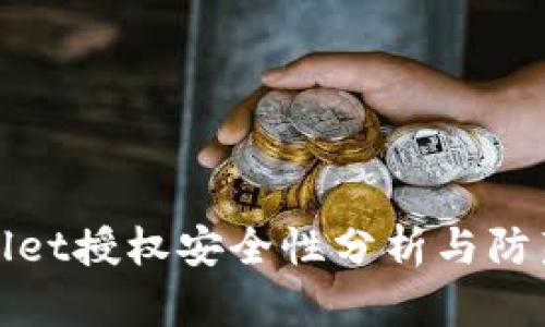 TPWallet授权安全性分析与防范措施