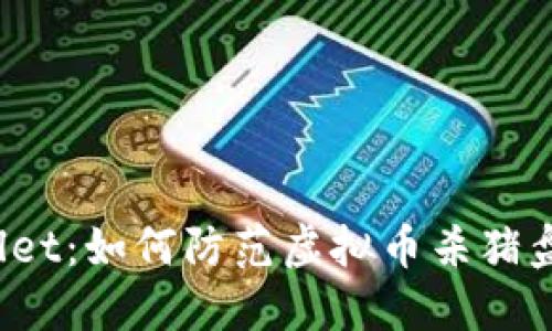 TPWallet：如何防范虚拟币杀猪盘诈骗？