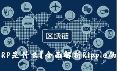 虚拟币XRP是什么？全面解析Ripple的数字货币