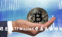 如何避免在TPWallet中丢失波