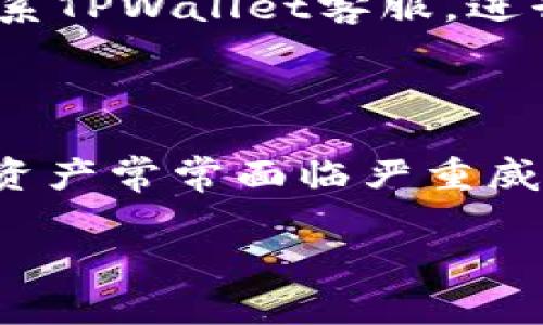 如何安全退出TPWallet登录？完整指南与常见问题解答

TPWallet, 退出登录, 安全退出, 数字钱包/guanjianci

### 内容主体大纲

1. **引言**
   - 介绍TPWallet及其重要性
   - 为什么安全退出很重要

2. **如何退出TPWallet登录**
   - 步骤详解
   - 不同设备上的操作方式
   - 注意事项

3. **安全退出的好处**
   - 防止账户被盗
   - 保护个人信息
   - 提高使用体验

4. **解决登录问题的常见误区**
   - 忘记密码怎么办？
   - 冻结账户怎么解冻？
   - 设备被盗后如何处理？

5. **TPWallet的安全保护机制**
   - 双重认证机制
   - 数据加密
   - 用户隐私保护措施

6. **常见问题与解决方案**
   - 退出后还能恢复吗？
   - 登录时的安全提示
   - 如何处理异常登录？

7. **总结与建议**
   - 复习退出登录的重要性
   - 使用TPWallet的重要安全建议

### 内容详细写作

#### 引言

在数字化时代，TPWallet作为一种流行的数字钱包，为用户提供了方便的管理和交易数字资产的功能。它不仅允许用户持有多种加密货币，还为他们提供了一个安全的平台来进行交易。然而，随着这类应用的普及，账户安全问题也日益严重，因此，安全退出登录成为了保障用户财产安全的重要环节。

安全退出TPWallet不仅仅是为了保护财产安全，更是对个人隐私与信息安全的重要防护措施。众所周知，很多数字钱包都蕴含着巨大的风险，尤其是在公共网络环境中。因此，了解如何以正确的方式退出TPWallet登录是每位用户的必修课。

#### 如何退出TPWallet登录

退出TPWallet的过程相对简便，但有一些具体步骤需要遵循，以确保操作的安全。以下是详细的操作步骤。

##### 步骤详解

1. 打开TPWallet应用或其官方网站。
2. 登录到你的账户后，寻找屏幕右上角的个人头像或“设置”选项。
3. 点击头像或“设置”，找到“退出登录”选项。
4. 确认你要退出登录，通常系统会要求你确认一次，以避免误操作。
5. 退出后，确保检查设备，确保所有相关数据已经清楚。

##### 不同设备上的操作方式

在移动设备上，退出TPWallet的步骤一般与电脑上的步骤相似，但具体的布局可能有所不同。在手机上，你可以通过应用的菜单或设置项退出登录。而在网页端，你需要留意页面的布局，找到对应的退出登录选项。

##### 注意事项

在退出登录之后，建议关闭应用或页面，防止他人通过未锁定的设备访问你的账户。此外，如果你是使用共享设备，务必确保清除浏览器缓存和历史记录，以更好地保护个人信息。

#### 安全退出的好处

##### 防止账户被盗

安全退出TPWallet不仅是个人使用的习惯，更是对账户资产保护的有力措施。通过每次登录后都确保退出，可以有效避免因他人使用设备而导致的账户盗用问题，从而保护个人的资产安全。

##### 保护个人信息

在多用户环境中（如公共场所），如果不进行安全退出，可能会让其他用户轻易访问个人信息及交易记录。因此，每次使用完TPWallet，无论是在手机、电脑还是平板，确保安全退出是非常重要的。

##### 提高使用体验

通过养成安全退出的习惯，用户可以享受更加流畅的使用体验。在下次登录时，能够确保不会遭遇因未退出引发的问题，而是以良好的状态继续进行数字资产的管理和交易。

#### 解决登录问题的常见误区

##### 忘记密码怎么办？

对于很多用户来说，忘记密码是一个常见的问题。TPWallet提供了找回密码的功能，用户只需点击“忘记密码”，根据提示输入邮箱、手机等信息，即可通过验证找回密码。但是，用户需要确保所用的邮箱或手机号是与该账户绑定的，才能成功获得重置密码的邮件或信息。

##### 冻结账户怎么解冻？

如果账户因异常操作被系统自动冻结，用户应尽快与TPWallet的客服团队联系，提供必要的信息与证据以解冻账户。通常情况下，解冻过程需要一些时间和验证步骤。

##### 设备被盗后如何处理？

若发现自己的设备被盗，应立即进行以下操作：首先，尝试使用另一台设备在TPWallet网站上改变密码；其次，通知TPWallet的官方客服，并告知他们你遇到的情况，以防止账户被进一步破坏。

#### TPWallet的安全保护机制

##### 双重认证机制

TPWallet引入双重认证机制，用户在执行特定操作（如大额交易或修改账户设置）时，需要同时通过短信或邮箱验证，以提高安全性。这种机制能有效降低账户被盗的风险。

##### 数据加密

TPWallet采用先进的数据加密技术，确保所有的交易信息和用户资料在传输过程中的安全，防止信息被窃取。

##### 用户隐私保护措施

TPWallet非常重视用户的隐私保护，明确承诺不会将用户数据出售或分享给第三方，提供安全、私密的使用体验。

#### 常见问题与解决方案

##### 退出后还能恢复吗？

用户在退出TPWallet后可以再次通过登录来恢复使用，但要确定在任何情况下都需要保管好登录信息，包括账户名和密码。

##### 登录时的安全提示

在尝试登录TPWallet时，系统通常会发送安全提示，以保证账户安全。例如，如果在不同设备或位置登录，会收到提示信息。用户应始终仔细阅读这些提示，确保自身账户安全。

##### 如何处理异常登录？

当用户发现未知设备尝试登录自己的TPWallet账户，立即采取措施，第一时间改变密码，并检查账户的交易记录，以确保安全。同时，应该联系TPWallet客服，进行账户的进一步保护。

#### 总结与建议

本文详细讨论了如何安全退出TPWallet登录的步骤和注意事项，指出了这一操作的重要性以及安全退出的好处。网络环境中，个人信息和资产常常面临严重威胁，用户在每次使用TPWallet时都应养成安全退出的好习惯，以保护自身的利益。

希望大家在使用TPWallet的过程中，能够更加注意安全问题，为自己的数字资产保驾护航！