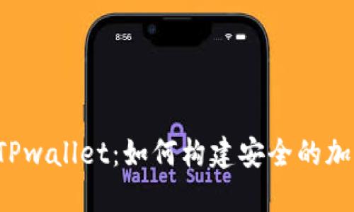 中本聪TPwallet：如何构建安全的加密钱包？