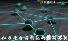 虚拟币平台与钱包的区别