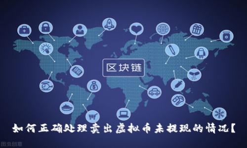如何正确处理卖出虚拟币未提现的情况？