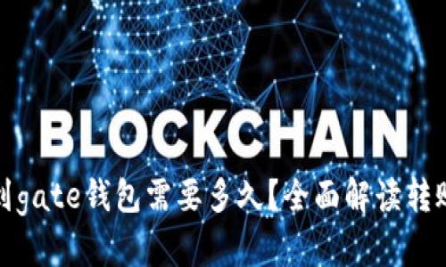 tpwallet转到gate钱包需要多久？全面解读转账时间与流程