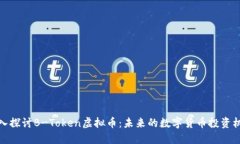 深入探讨B-Token虚拟币：未
