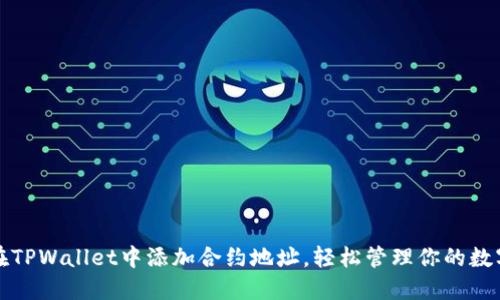 如何在TPWallet中添加合约地址，轻松管理你的数字资产