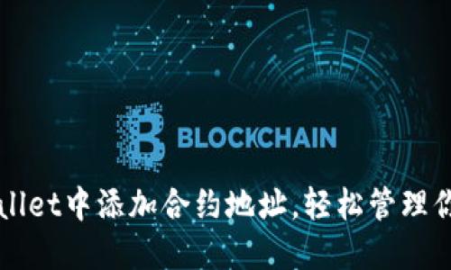 如何在TPWallet中添加合约地址，轻松管理你的数字资产