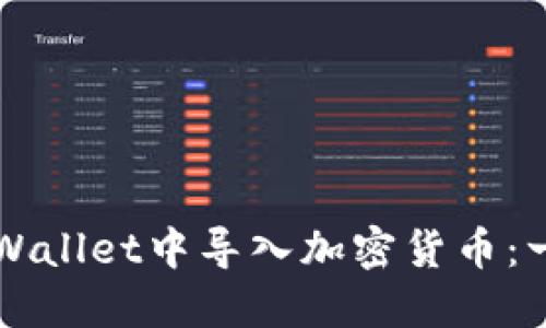 如何在TPWallet中导入加密货币：一步步指南