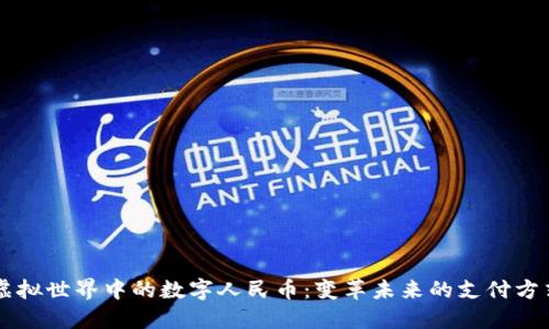 虚拟世界中的数字人民币：变革未来的支付方式