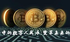 虚拟世界中的数字人民币