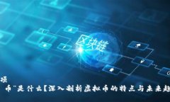 杂项“吅币”是什么？深