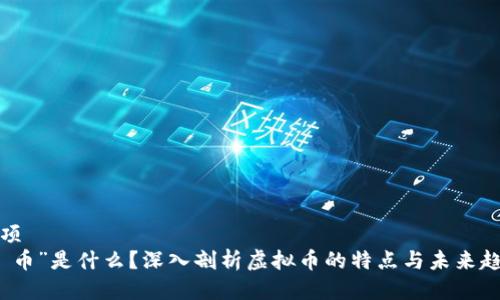 杂项
“吅币”是什么？深入剖析虚拟币的特点与未来趋势