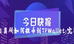虎符交易所如何提币到T