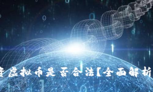 2022年投资虚拟币是否合法？全面解析与投资建议