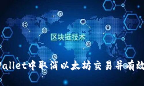 bianoti如何在TPWallet中取消以太坊交易并有效管理您的加密资产