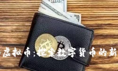 铜山虚拟币：探索数字货币的新未来