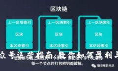 虚拟币公众号运营指南：