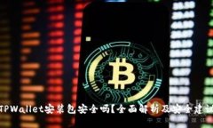TPWallet安装包安全吗？全面