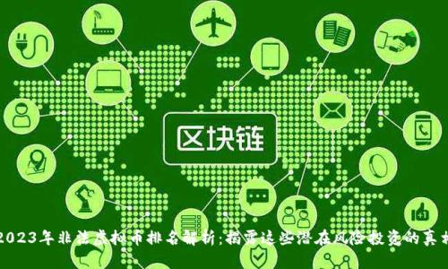 2023年非法虚拟币排名解析：揭露这些潜在风险投资的真相