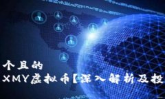 思考一个且的  什么是XM