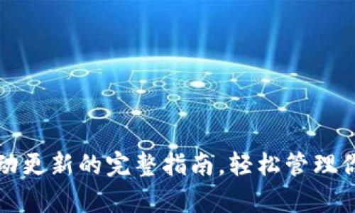 tpwallet自动更新的完整指南，轻松管理你的加密资产