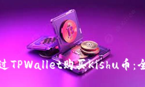 如何通过TPWallet购买Kishu币：全面指南