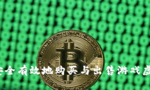 如何安全有效地购买与出售游戏虚拟币？
