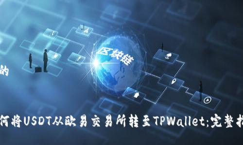 且的


如何将USDT从欧易交易所转至TPWallet：完整指南
