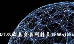 且的如何将USDT从欧易交易