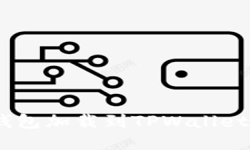如何将抹茶BSC钱包加载到TPWallet：详细步骤与指南