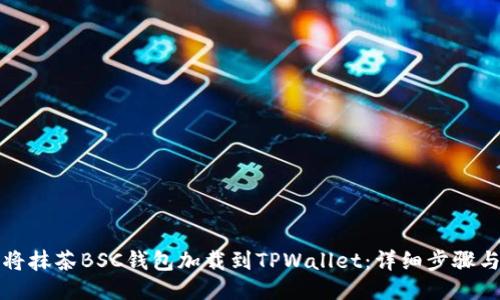 如何将抹茶BSC钱包加载到TPWallet：详细步骤与指南