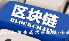 tpwallet如何查看代币规模：