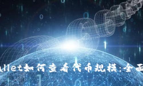 tpwallet如何查看代币规模：全面指南