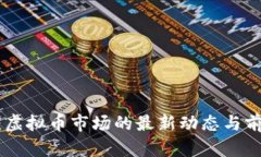 DAO币：虚拟币市场的最新