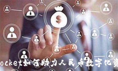   
TokenPocket如何助力人民币数字化资产管理