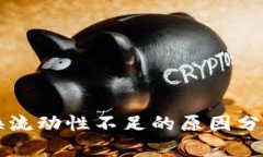 TPWallet兑换流动性不足的原