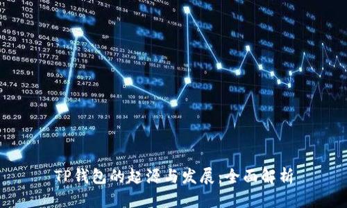 TP钱包的起源与发展：全面解析