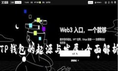 TP钱包的起源与发展：全面