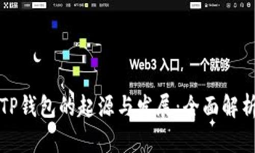 TP钱包的起源与发展：全面解析