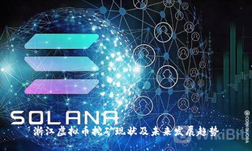 浙江虚拟币挖矿现状及未来发展趋势