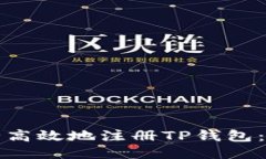 如何安全高效地注册TP钱包