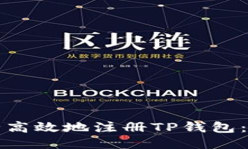 如何安全高效地注册TP钱包：详细指南