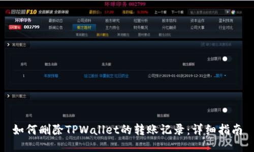如何删除TPWallet的转账记录：详细指南