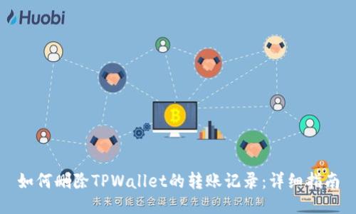 如何删除TPWallet的转账记录：详细指南