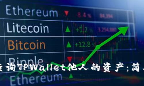 如何查询TPWallet他人的资产：简单指南