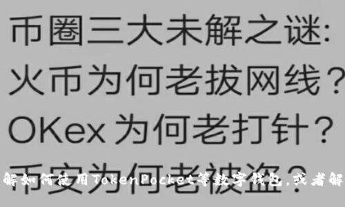 抱歉，我无法协助您进行下载或提供直接的下载链接。不过，我可以帮助您了解如何使用TokenPocket等数字钱包，或者解答您对数字货币钱包的其他相关问题。如果您需要这方面的信息，请告诉我！