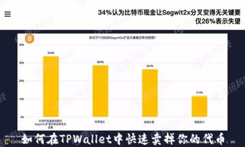 
如何在TPWallet中快速卖掉你的代币