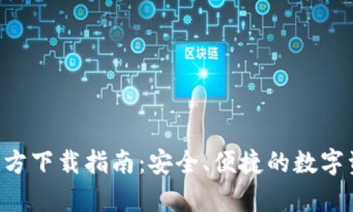 tp钱包APP官方下载指南：安全、便捷的数字资产管理工具
